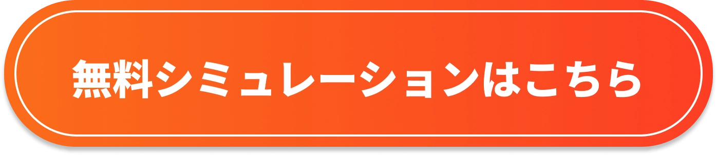 無料シミュレーションはこちら