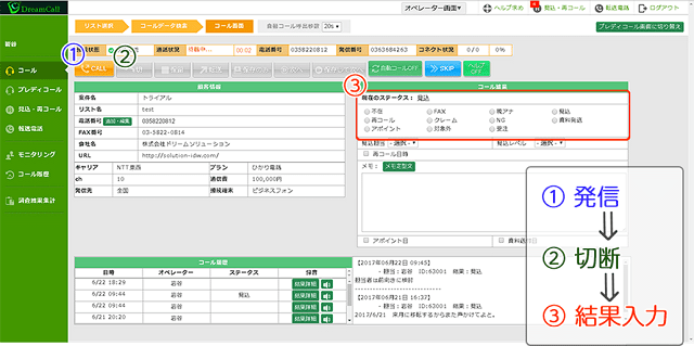 クラウド型テレアポシステム《ドリームコール》