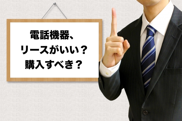 電話料金削減なら電話機器の見直しを！