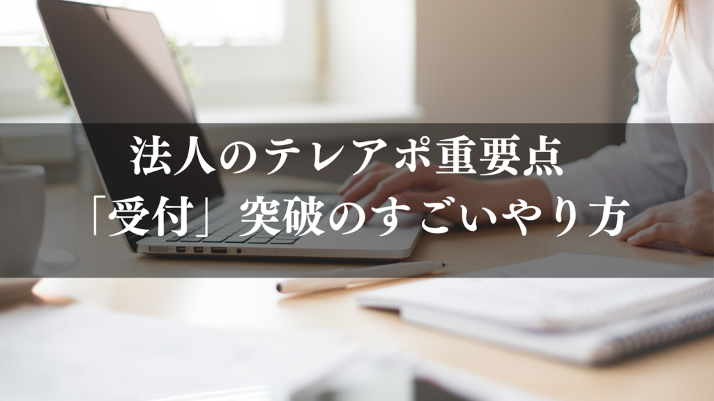 法人向けテレアポを成功させるコツ4選！テレアポの重要点も解説